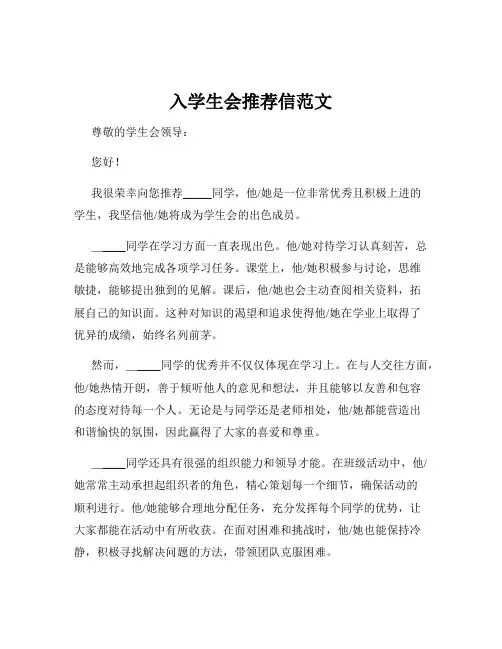 入学生会推荐信范文
