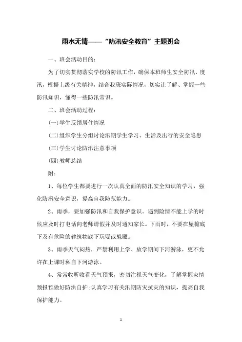 雨水无情——“防汛安全教育”主题班会