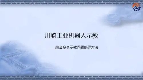机器人现场编程-综合命令示教问题处理