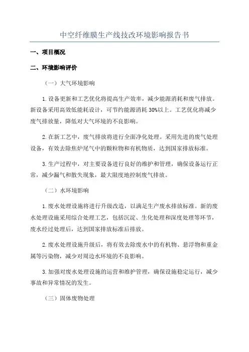中空纤维膜生产线技改环境影响报告书