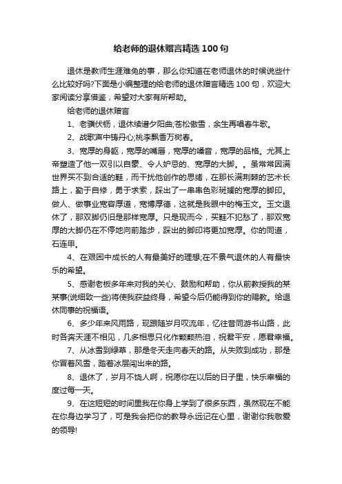 给老师的退休赠言精选100句