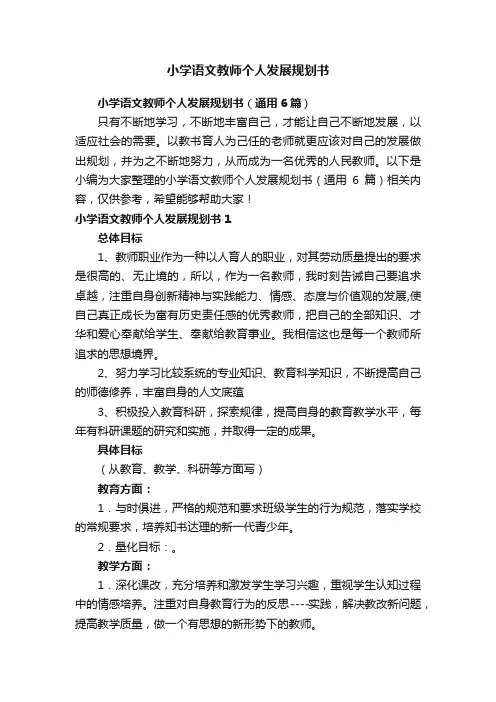 小学语文教师个人发展规划书（通用6篇）