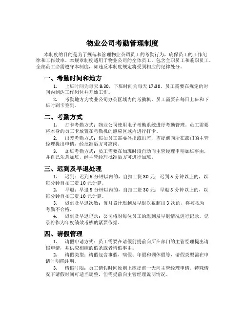 物业公司考勤管理制度