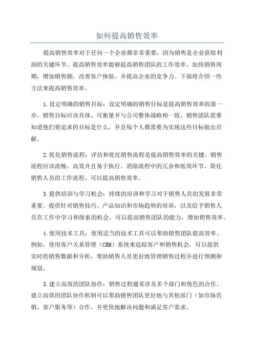 如何提高销售效率