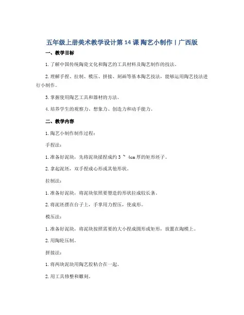 五年级上册美术 教学设计第14课 陶艺小制作｜广西版