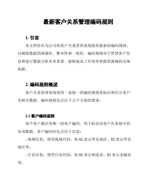 最新客户关系管理编码规则