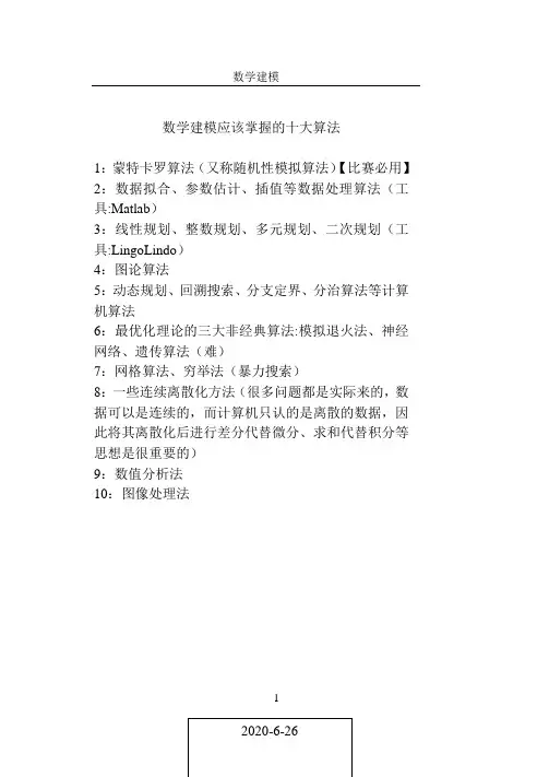数学建模应该掌握的十大算法