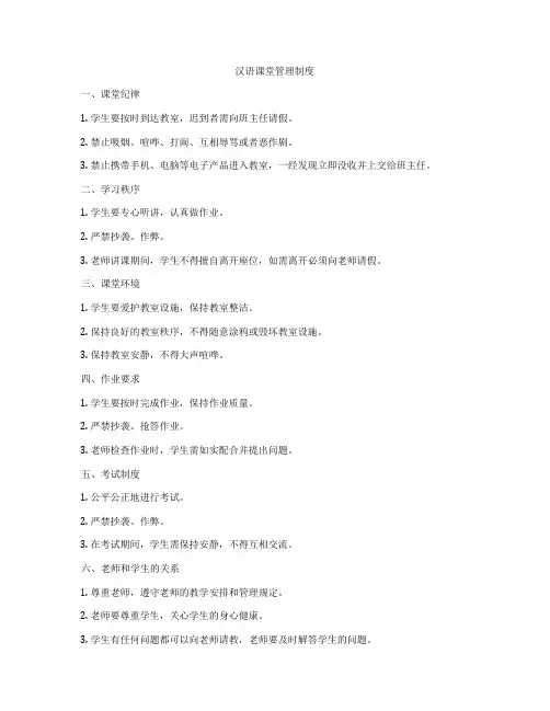 汉语课堂管理制度