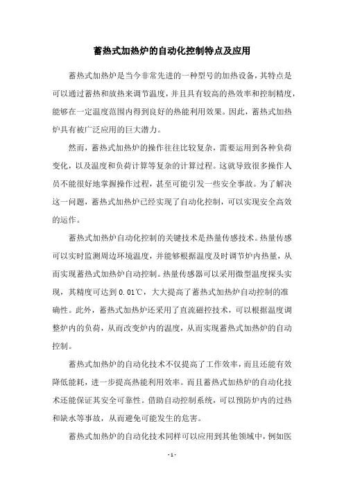 蓄热式加热炉的自动化控制特点及应用