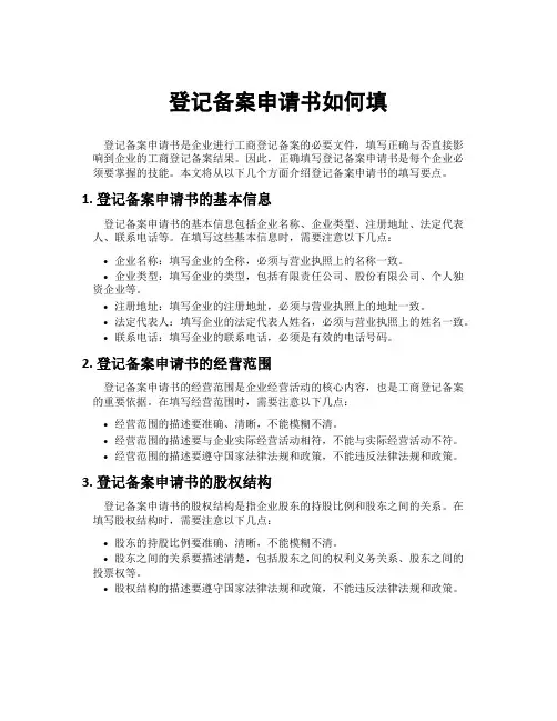 登记备案申请书如何填