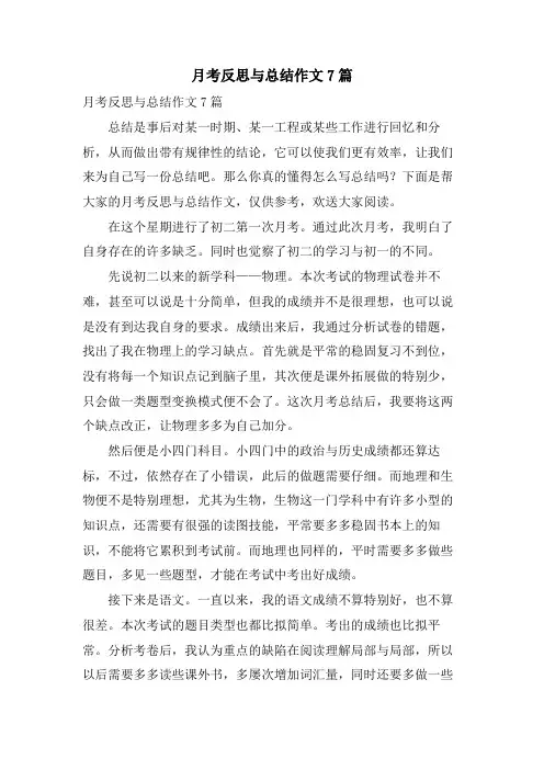 月考反思与总结作文7篇