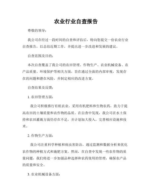 农业行业自查报告
