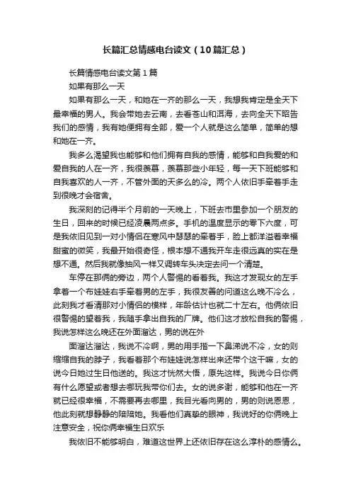 长篇汇总情感电台读文（10篇汇总）