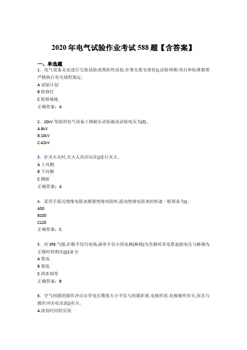 最新版精编2020年电气试验作业模拟题库588题(含标准答案)