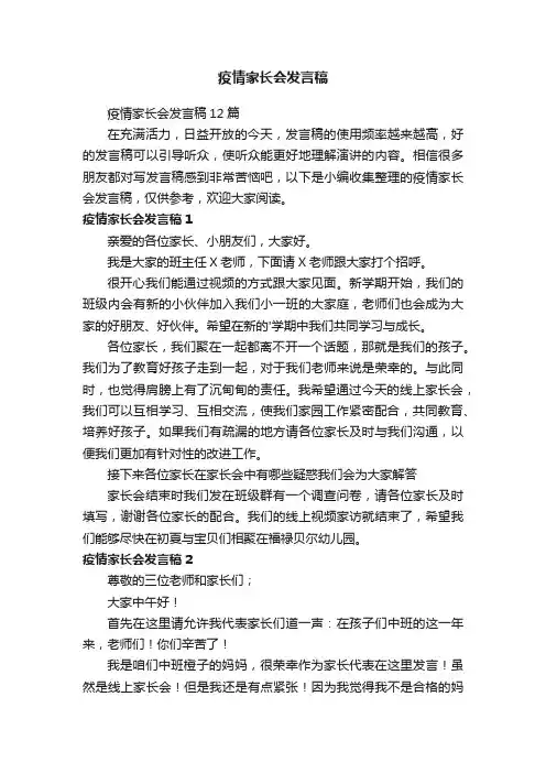 疫情家长会发言稿