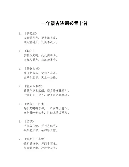 一年级古诗词必背十首