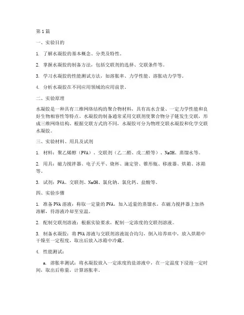 本科水凝胶实验报告(3篇)