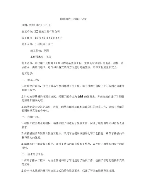 隐蔽验收工程施工记录