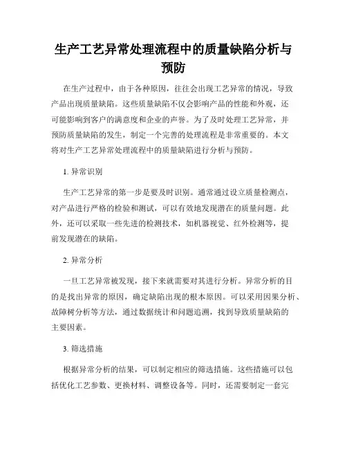 生产工艺异常处理流程中的质量缺陷分析与预防