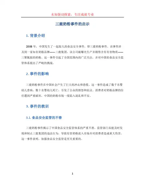 三鹿奶粉事件的启示