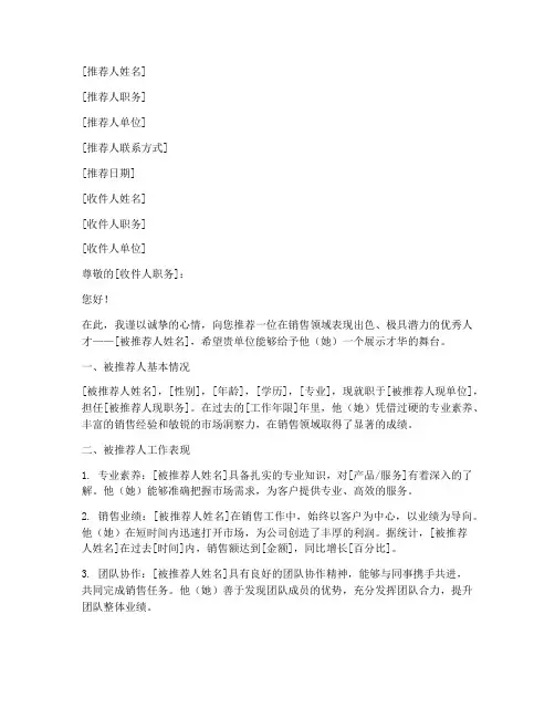 卖货小能手推荐信范文模板