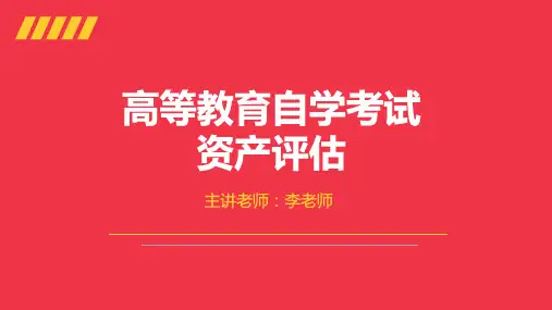 第九章企业价值评估