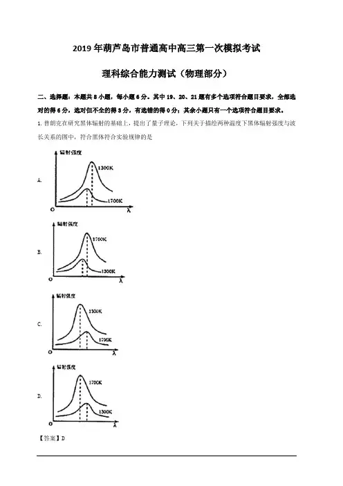 辽宁省葫芦岛市普通高中2019届高三下学期第一次模拟考试理综合物理试题 含解析