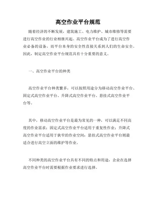 高空作业平台规范