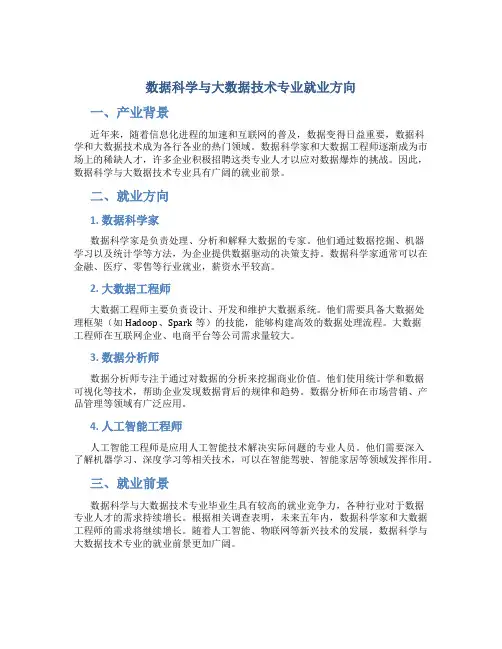 数据科学与大数据技术专业就业方向