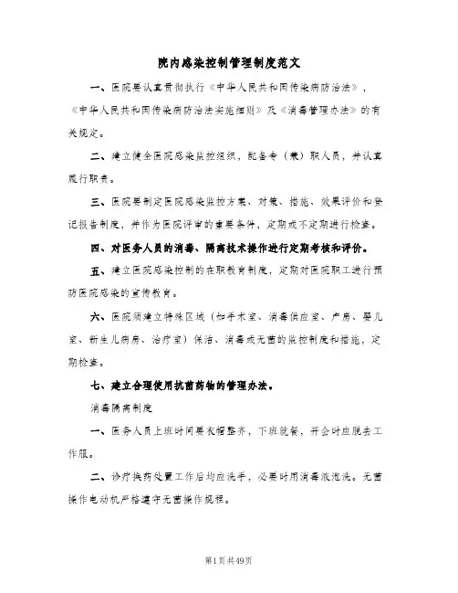 院内感染控制管理制度范文（五篇）