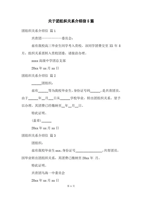 关于团组织关系介绍信5篇