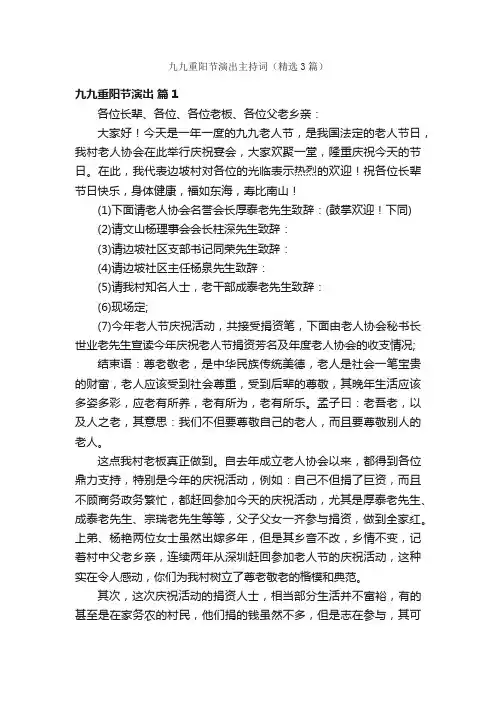 九九重阳节演出主持词（精选3篇）