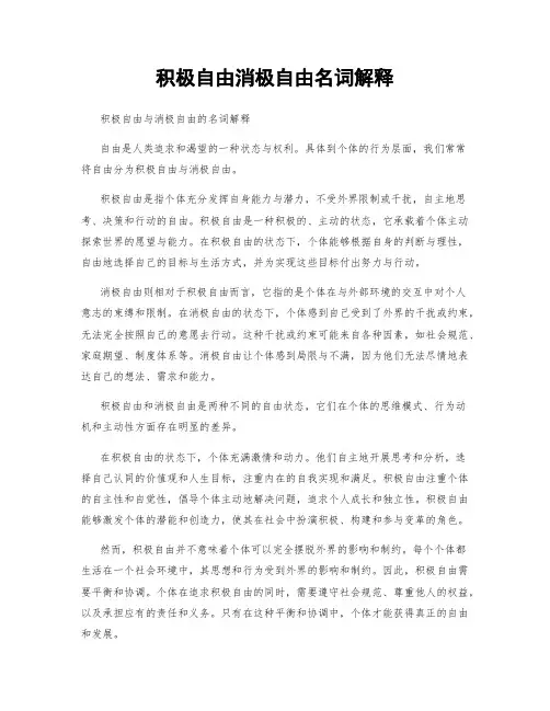 积极自由消极自由名词解释