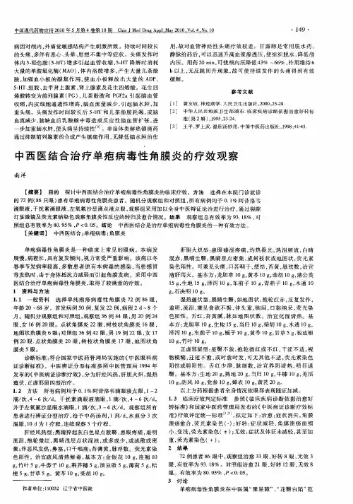 中西医结合治疗单疱病毒性角膜炎的疗效观察