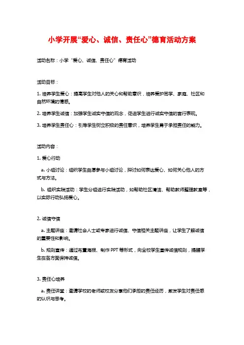 小学开展“爱心、诚信、责任心”德育活动方案 (2)