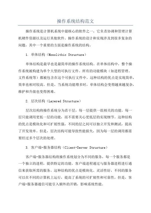 操作系统结构范文