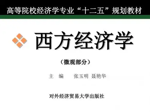 西方经济学(微观部分) 第二章 需求、供给与均衡价格