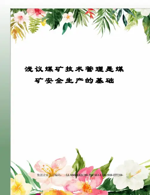 浅议煤矿技术管理是煤矿安全生产的基础