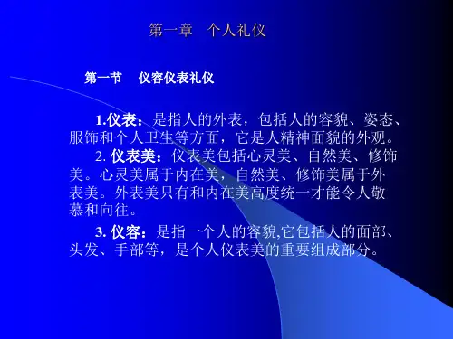 仪容仪表礼仪
