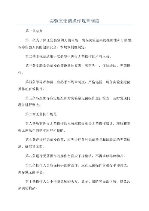 实验室无菌操作规章制度