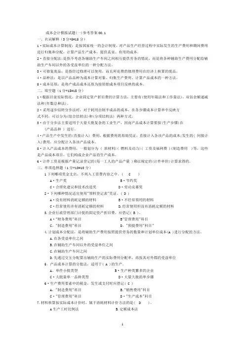 《成本会计》期末考试十套试题和答案完整版326610632