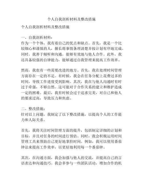 个人自我剖析材料及整改措施