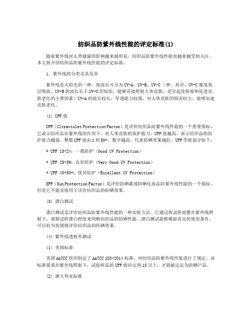 纺织品防紫外线性能的评定标准(1)
