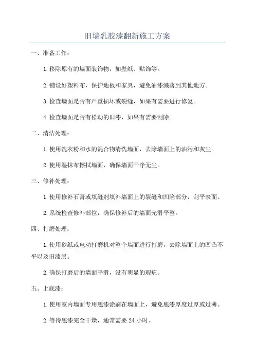 旧墙乳胶漆翻新施工方案