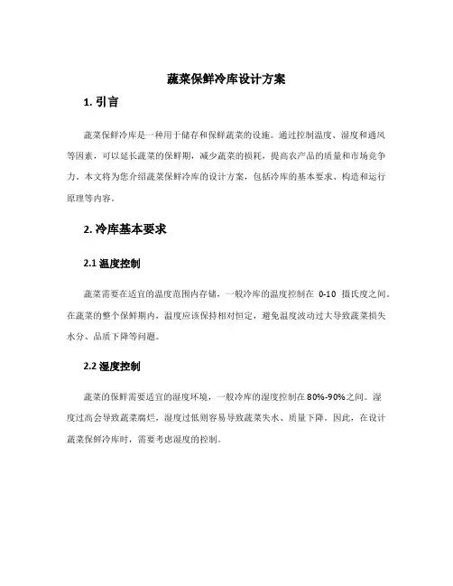 蔬菜保鲜冷库设计方案