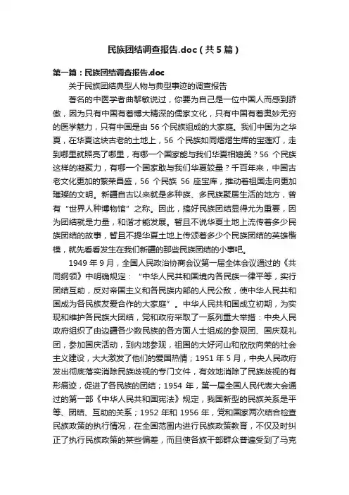 民族团结调查报告.doc（共5篇）