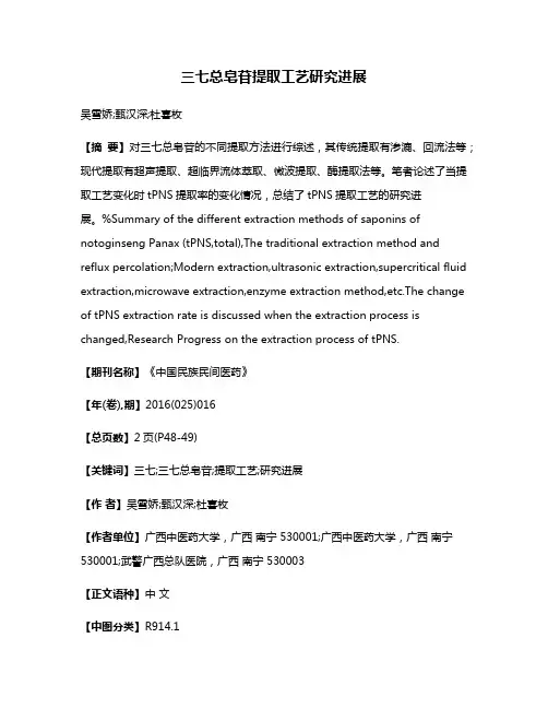 三七总皂苷提取工艺研究进展