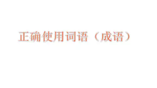 2023届高三语文一轮复习 正确使用词语(成语)
