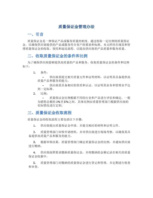 质量保证金管理办法 