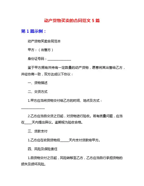 动产货物买卖的合同范文5篇